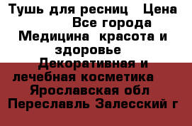 Тушь для ресниц › Цена ­ 500 - Все города Медицина, красота и здоровье » Декоративная и лечебная косметика   . Ярославская обл.,Переславль-Залесский г.
